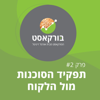 בורקאסט - פרק 2 : תפקיד הסוכנות מול הלקוח 