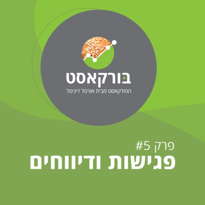 בורקאסט - פרק 5 : פגישות ודיווחים