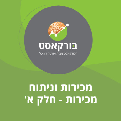 בורקאסט - פרק 6 : מכירות וניתוח מכירות חלק א'