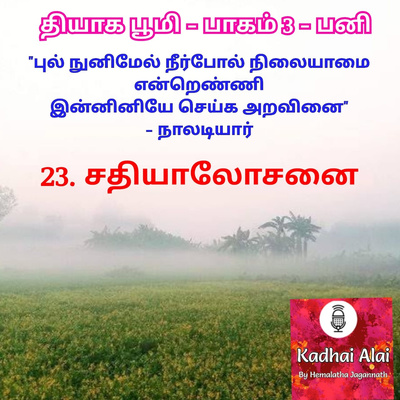 Thyaga Bhoomi - Part3 - Pani -23~ Sathialosanai | தியாக பூமி- பாகம்3 - பனி - 23~சதியாலோசனை episode artwork