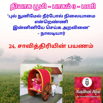 Kadhai Alai Tamil Audiobooks