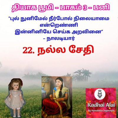 Thyaga Bhoomi - Part3 - Pani -22~ Nalla Sethi | தியாக பூமி- பாகம்3-மழை-22~நல்ல சேதி episode artwork