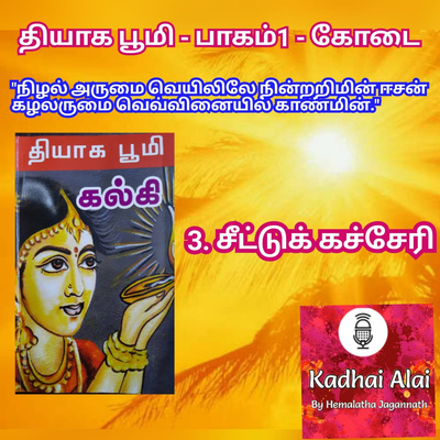 Thyaga Bhoomi - Part1 - Kodai - 3~Seettu Kacheri I தியாக பூமி - பாகம்1 - கோடை - 3~சீட்டுக் கச்சேரி episode artwork