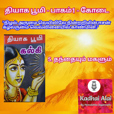 Thyaga Bhoomi -Part1 - Kodai - 5~Thanthyum Magalum I தியாக பூமி - பாகம்1 - கோடை - 5~தந்தையும் மகளும் episode artwork