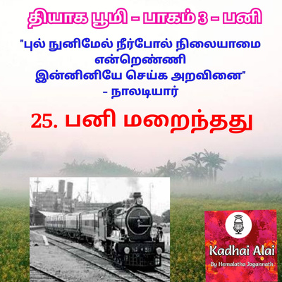 Thyaga Bhoomi - Part3 - Pani -25~Pani Marainthathu | தியாக பூமி-பாகம்3-பனி-25~பனி மறைந்தது episode artwork