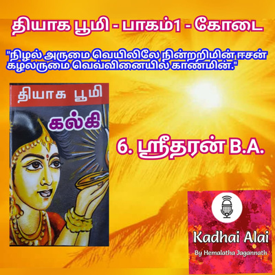 Thyaga Bhoomi -Part1 - Kodai - 6 ~ Shridharan B.A. I தியாக பூமி - பாகம்1 - கோடை - 6 ~ ஸ்ரீதரன் B.A. episode artwork