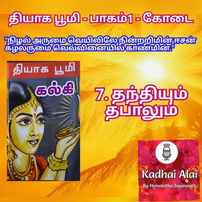 Thyaga Bhoomi -Part1 - Kodai - 7 ~ Thanthiyum Thabalum |தியாக பூமி-பாகம்1-கோடை-7~ தந்தியும் தபாலும் episode artwork