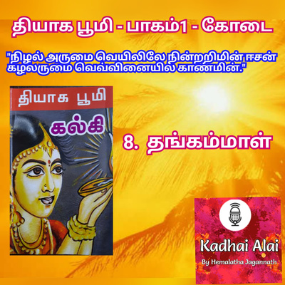 Thyaga Bhoomi - Part1 - Kodai - 8 ~ Thangammal | தியாக பூமி - பாகம்1 - கோடை- 8 ~ தங்கம்மாள் episode artwork