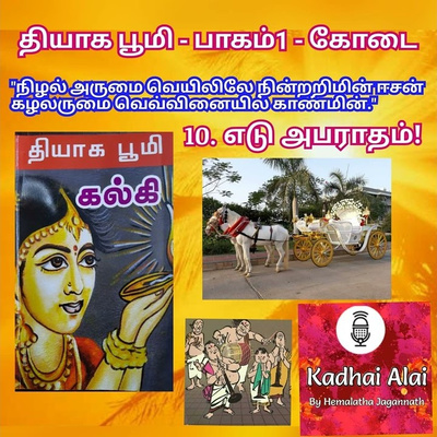 Thyaga Bhoomi - Part1 - Kodai -10 ~ Edu Abaratham! | தியாக பூமி - பாகம்1 - கோடை - 10 ~ எடு அபராதம்! episode artwork