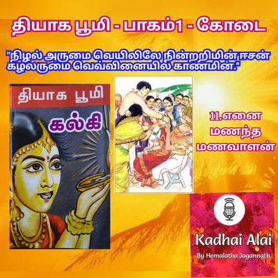 Thyaga Bhoomi - Part1-Kodai-11~ Enai manantha manavalan | தியாக பூமி-பாகம்1-கோடை-11~எனை மணந்த மணவாளா episode artwork