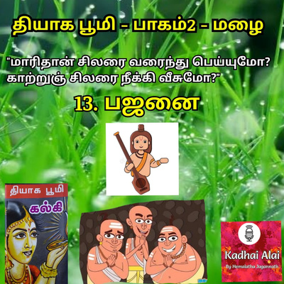 Thyaga Bhoomi - Part2 - Mazhai - 13~ Bajanai | தியாக பூமி-பாகம்2-மழை - 13~பஜனை episode artwork
