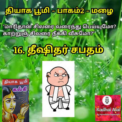 Thyaga Bhoomi - Part2 - Mazhai - 16 ~ Deekshithar Sabatham |தியாக பூமி-பாகம்2-மழை - 16~தீஷிதர் சபதம் episode artwork