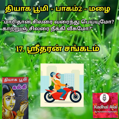 Thyaga Bhoomi-Part2 -Mazhai- 17~Shridharan Sangadam|தியாக பூமி - பாகம்2-மழை - 17~ஸ்ரீதரன் சங்கடம்  episode artwork