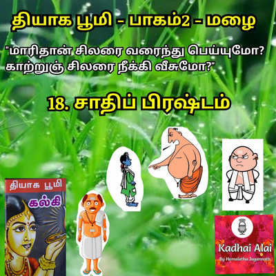 Thyaga Bhoomi-Part2 -Mazhai- 18~Sathi Prashtam |தியாக பூமி - பாகம்2-மழை - 18~சாதிப் பிரஷ்டம்  episode artwork