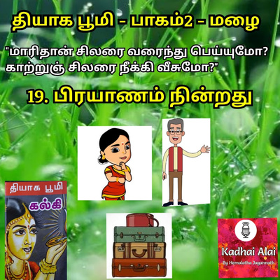 Thyaga Bhoomi - Part2 - Mazhai- 19~Prayanam Nindrathu | தியாக பூமி-பாகம்2-மழை - 19~பிரயாணம் நின்றது episode artwork