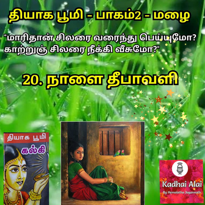 Thyaga Bhoomi - Part2 - Mazhai -20~ Naalai Deepavali | தியாக பூமி- பாகம்2-மழை-20~நாளை தீபாவளி episode artwork