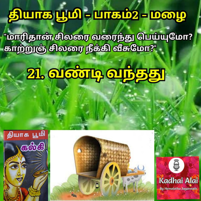 Thyaga Bhoomi - Part2 - Mazhai -21~ Vandi Vanthathu | தியாக பூமி- பாகம்2-மழை-21~வண்டி வந்தது episode artwork