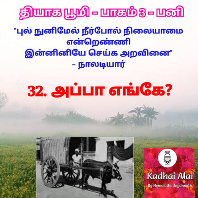 Thyaga Bhoomi - Part3 - Pani - 32~Appa Enge? | தியாக பூமி- பாகம்3-பனி - 32~அப்பா எங்கே? episode artwork