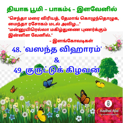 Thiyaga Bhoomi - Part4 - Ilavenil - 48&49. 'Vasantha Viharam' & Kuruttu Kizhavan |48&49.'வஸந்த விஹாரம்' & குருட்டு கிழவன் episode artwork