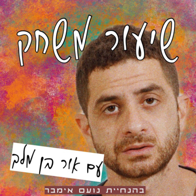 שיעור משחק עם אור בן מלך