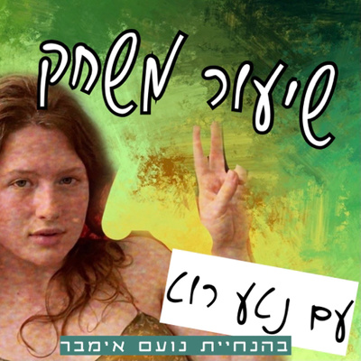 שיעור משחק עם נטע רוט