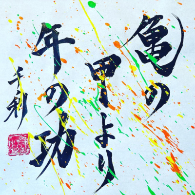 顰に倣う 今日から使えることわざ講座 No 224 By 今日から使えることわざ講座
