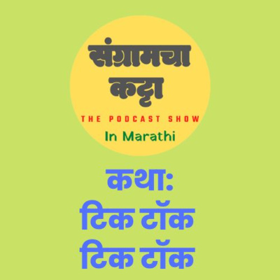 Sangramcha Katta