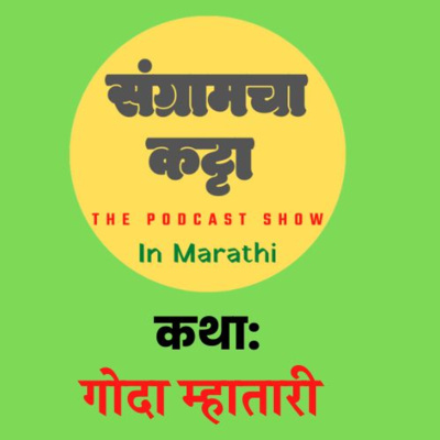 Sangramcha Katta