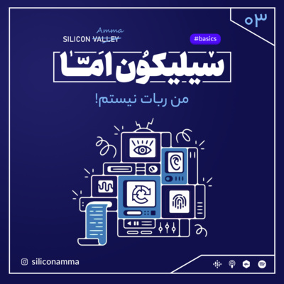 کاور اپیزود سه - من ربات نیستم!