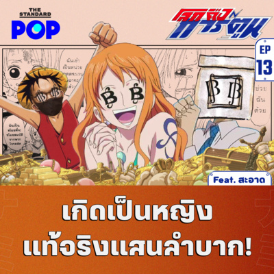 EP.13 นามิ บทบาทของตัวละครหญิงและ LGBTQ ใน One Piece Feat. สะอาด