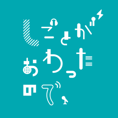 韓国好きolの韓国座談会 By 鳴海まい 前田夏美 By しごとがおわったので A Podcast On Anchor