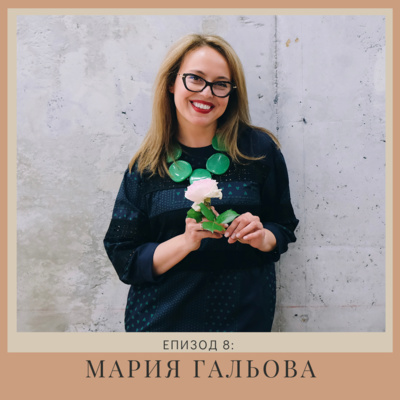 "Нов човек": Мария Гальова | Епизод 8
