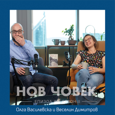 Нов Човек: Олга Василевска и Веселин Димитров. За всяко ново начало | #0, Сезон II