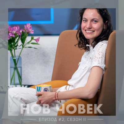Нов Човек: Ива Цолова. За социалното предприемачество и знаците, които тялото ни дава | #2, Сезон II