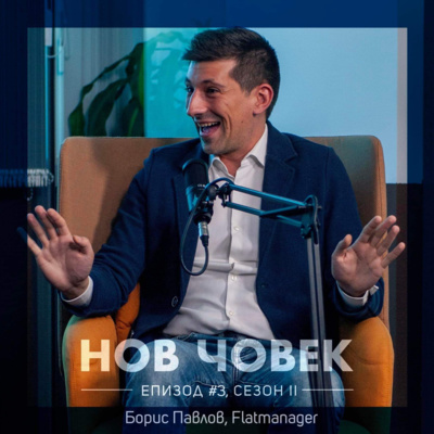 Нов Човек: Борис Павлов. За реалността на първите стъпки като предприемач | #3, Сезон II