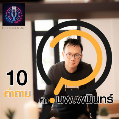 10 คำถาม กับ นพ.พนินทร์ (EP. 1) episode artwork