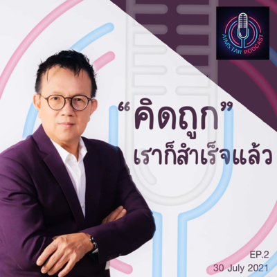 "คิดถูก" เราก็สำเร็จแล้ว (EP. 2) episode artwork