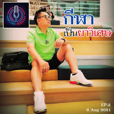"กีฬา" เป็นยาวิเศษ (EP. 3) episode artwork