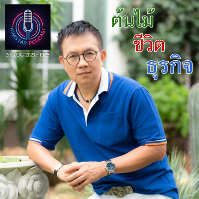 ต้นไม้ ชีวิต ธุรกิจ (EP. 5) episode artwork