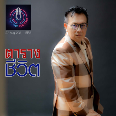ตารางชีวิต (EP. 6) episode artwork