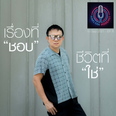 เรื่องที่ "ชอบ" ชีวิตที่ "ใช่" (EP. 8) episode artwork