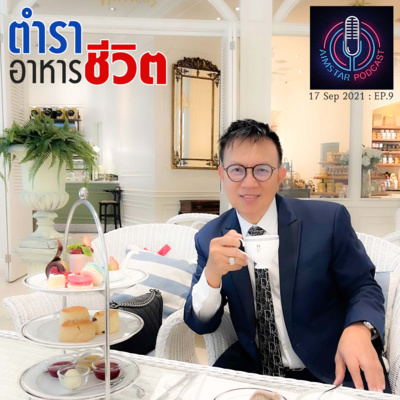 ตำราอาหารชีวิต (EP. 9) episode artwork