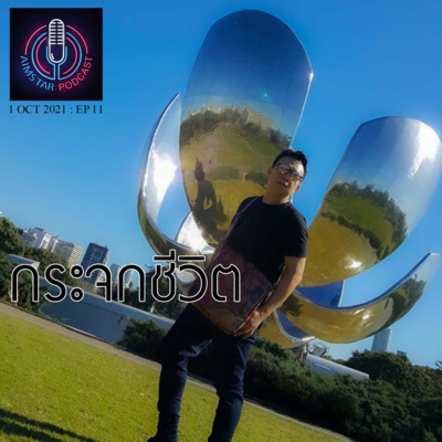 กระจกชีวิต (EP.11) episode artwork