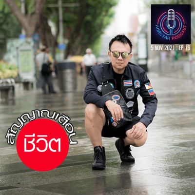 สัญญาณเตือน "ชีวิต" (EP.16) episode artwork