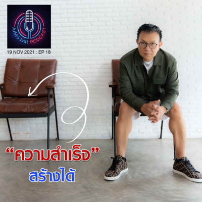 'ความสำเร็จ" สร้างได้ (EP.18) episode artwork