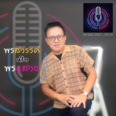 "พรสวรรค์" หรือ 'พรแสวง" (EP.19) episode artwork