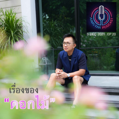 เรื่องของ "ดอกไม้" (EP.20) episode artwork