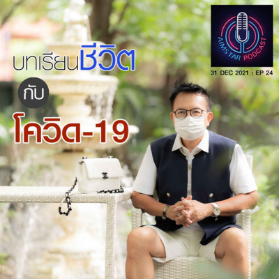 บทเรียนชีวิต กับ โควิด-19 (EP.24) episode artwork