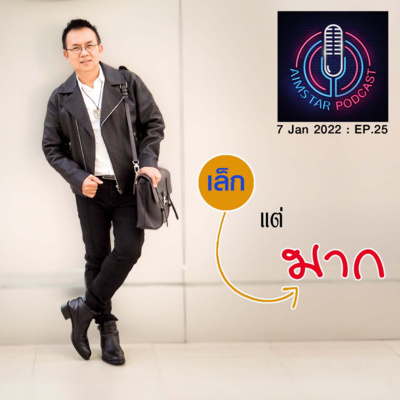 "เล็ก" แต่ "มาก" (EP.25) episode artwork