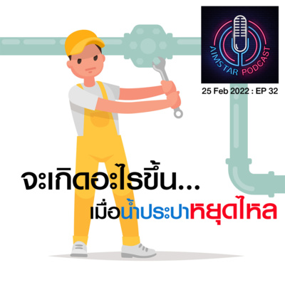 จะเกิดอะไรขึ้น...เมื่อน้ำประปาหยุดไหล (EP.32) episode artwork